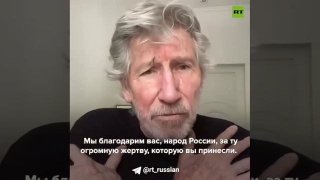 Основатель Pink Floyd Роджер Уотерс горячо благодарит народ России