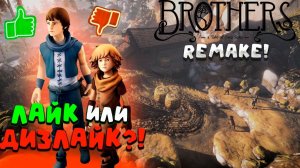 ЛАЙК или ДИЗЛАЙК?! ПРОХОЖДЕНИЕ Brothers: A Tale of Two Sons Remake #1