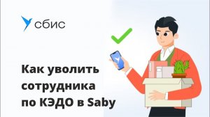 Как уволить сотрудника по КЭДО в Saby