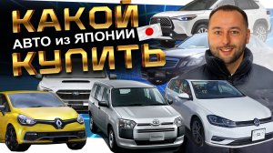 16:03 / 1:00:38

•
GOLF


Какой авто купить из ЯПОНИИ⁉️