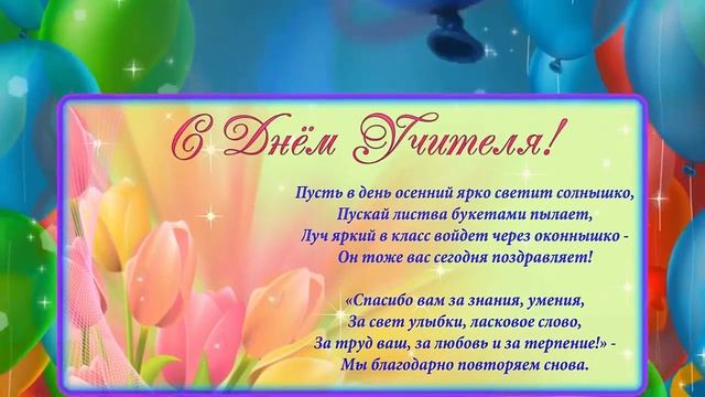 День учителя в школе. Видео открытки. смотреть онлайн