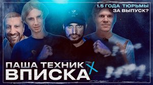 Вписка Вася Коля И Паша Техник