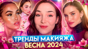 Главные тренды макияжа весна 2024 🌺