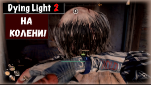 Dying Light 2: Stay Human. You're Going Down! / На колени!