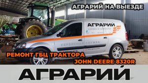 Ремонт ГБЦ трактора John Deere 8320R на территории заказчика - Аграрий Курск