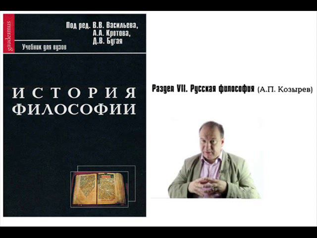 Раздел VII. Русская философия (A.П. Козырев)