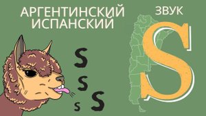 АРГЕНТИНСКИЙ ИСПАНСКИЙ: как произносится звук S