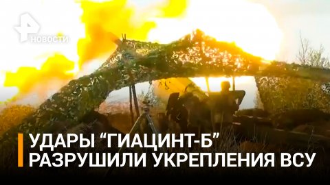 "Гиацинты" нанесли мощный удар по ВСУ в ходе спецоперации по защите Донбасса / РЕН Новости