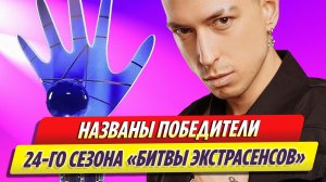 Кто победил в 24-м сезоне «Новой Битвы экстрасенсов»