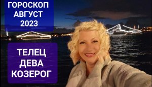 Гороскоп ТЕЛЕЦ ДЕВА КОЗЕРОГ Август 2023 Прогноз Светлана ВЕДА