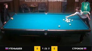 Утенышев - Строков. Воронеж 2020. Финал кубка БК "Семнадцать" по пирамиде