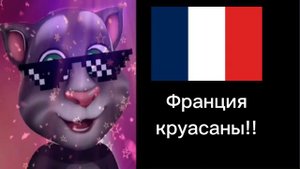 твоя страна это радостныэ лица Тома