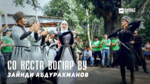 Зайнди Абдурахманов - Со Кеста Вог1ар Ву | KAVKAZ MUSIC CHECHNYA