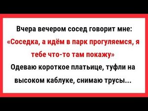 Сосед повел соседку в парк, погулять. Сборник Свежих Анекдотов! Юмор! Ржака!