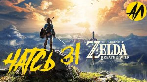 Зельда прохождение || Часть 31 || Breath of the Wild прохождение на русском ||   АндрейЛетсплей ||