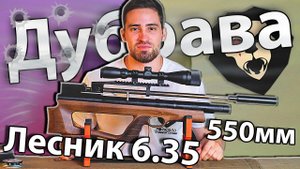 Дубрава Лесник 6.35 мм V6 (550 мм, Орех) видео обзор