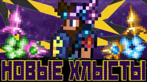 НОВЫЕ ХЛЫСТЫ? // НОВЫЕ СПОЙЛЕРЫ ПО ТЕРРАРИИ 1.4.5