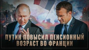 Достигли дна: Путин повысил пенсионный возраст во Франции и отнял у них льготы