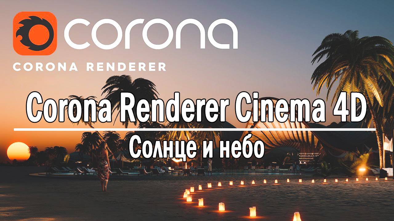 Corona Renderer Cinema 4D - Сонце и небо