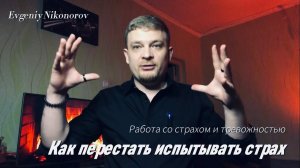 КАК ИЗБАВИТЬСЯ ОТ СТРАХА И ТРЕВОГИ