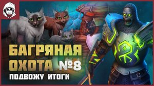 8 БАГРЯНАЯ ОХОТА! Закрываю сезон Grim Soul: Dark Survival RPG