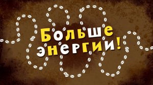 Белка и Стрелка: Озорная семейка, 87 серия. Больше энергии