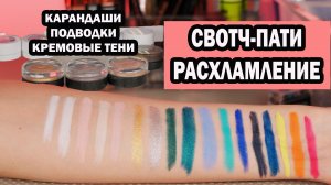 КАРАНДАШИ ДЛЯ ГЛАЗ, ПОДВОДКИ, КРЕМОВЫЕ ТЕНИ: СВОТЧ-ПАТИ, РАСХЛАМЛЕНИЕ, ТЕСТ-ДРАЙВ