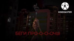 Siren Head - Run Away / Horror Skunx / [RUS перевод]