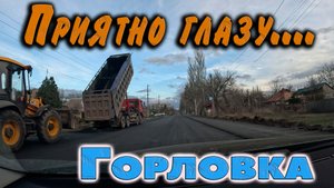 Горловка,приятно глазу, Остапенко, Минина и Пожарского..