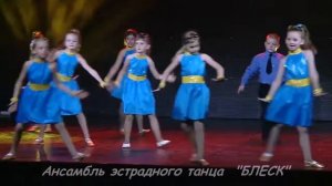 Ансамбль эстрадного танца  БЛЕСК танец Озорная мода