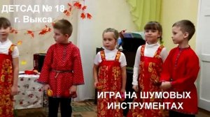 ШУМОВОЙ ОРКЕСТР