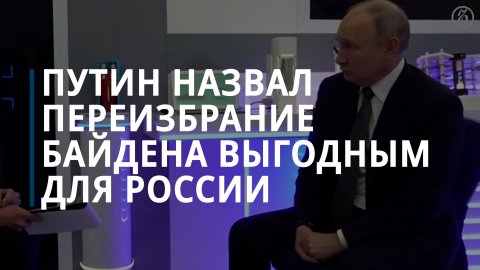 Путин: Россия предпочтет на посту президента США Байдена, а не Трампа — Коммерсантъ
