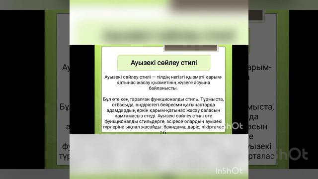 Ауызекі сөйлеу стилі.Шылау Одағай сөздер смотреть онлайн