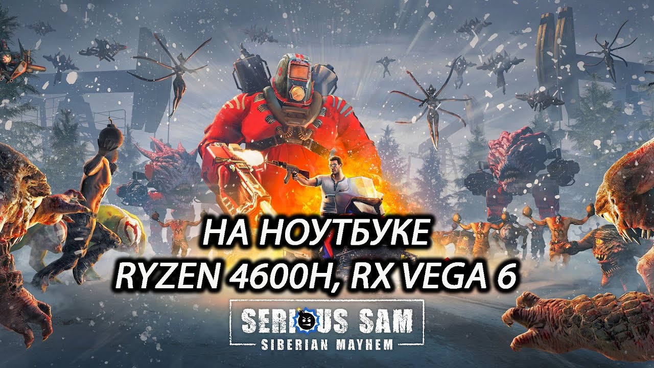 Serious Sam: Siberian Mayhem на ноутбуке (RX Vega 6)