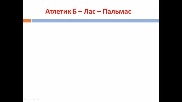 Атлетик Б – Лас – Пальмас / Лейпциг - Аугсбург / Фиорентина - Ювентус / смотреть онлайн