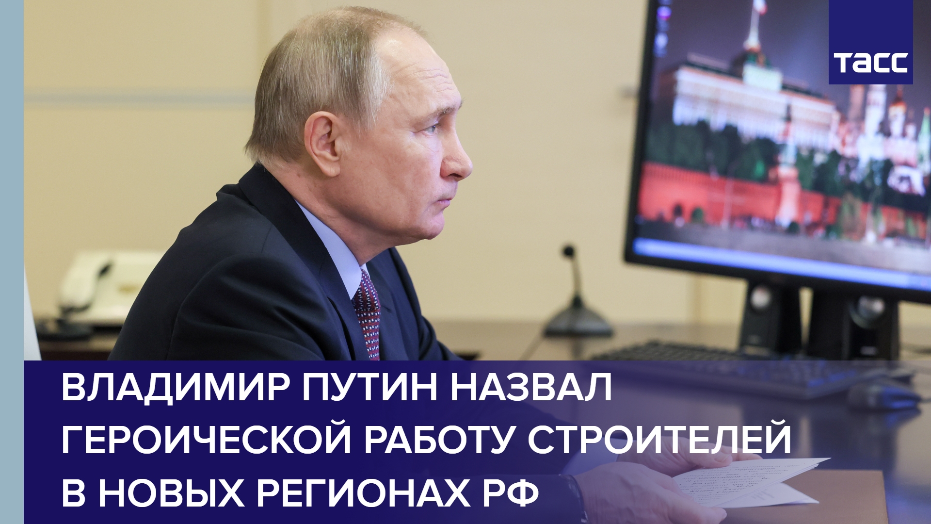 Владимир Путин назвал героической работу строителей в новых регионах РФ