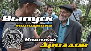 Кольцевание уток с Николаем Дроздовым.  Проект "Утиная территория"
