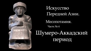 №4. ИСТОРИЯ МИРОВОГО ИСКУССТВА. МЕСОПОТАМИЯ. АККАДСКИЙ ПЕРИОД. ИСКУССТВО АККАДА. ART FOR ART AND ART