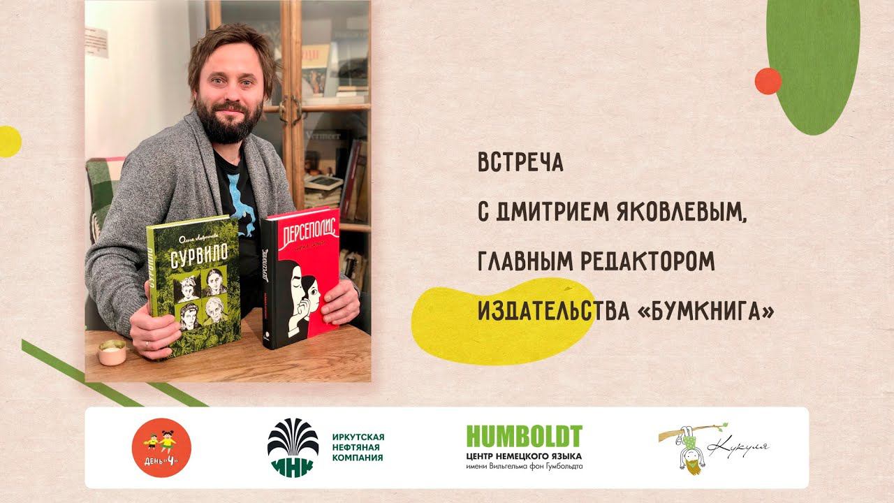 Встреча с Дмитрием Яковлевым издательство Бумкнига