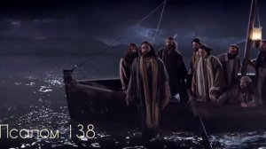 Псалом 138
