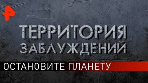 Остановите планету. Территория заблуждений (14.09.2019).