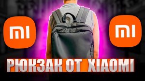 Обзор рюкзака xiaomi mi classic business backpack 2