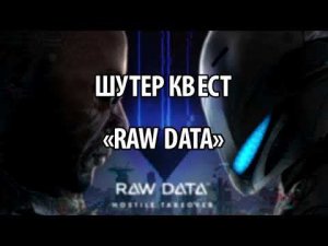 ШУТЕР КВЕСТ "RAW DATA"