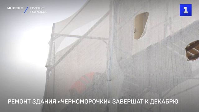Ремонт здания «Черноморочки» завершат к декабрю
