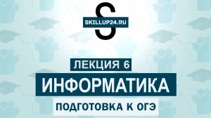 Информатика ОГЭ 6 Лекция