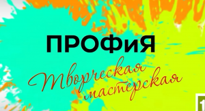 Премьера! ПРОФиЯ. Творческая мастерская