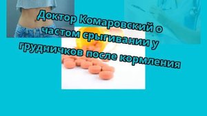 Доктор Комаровский о частом срыгивании у грудничков после кормления