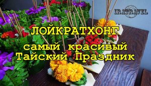 ЛОЙКРАТХОНГ   LOI KRATHONG - САМЫЙ КРАСИВЫЙ ПРАЗДНИК ТАЙЛАНДА