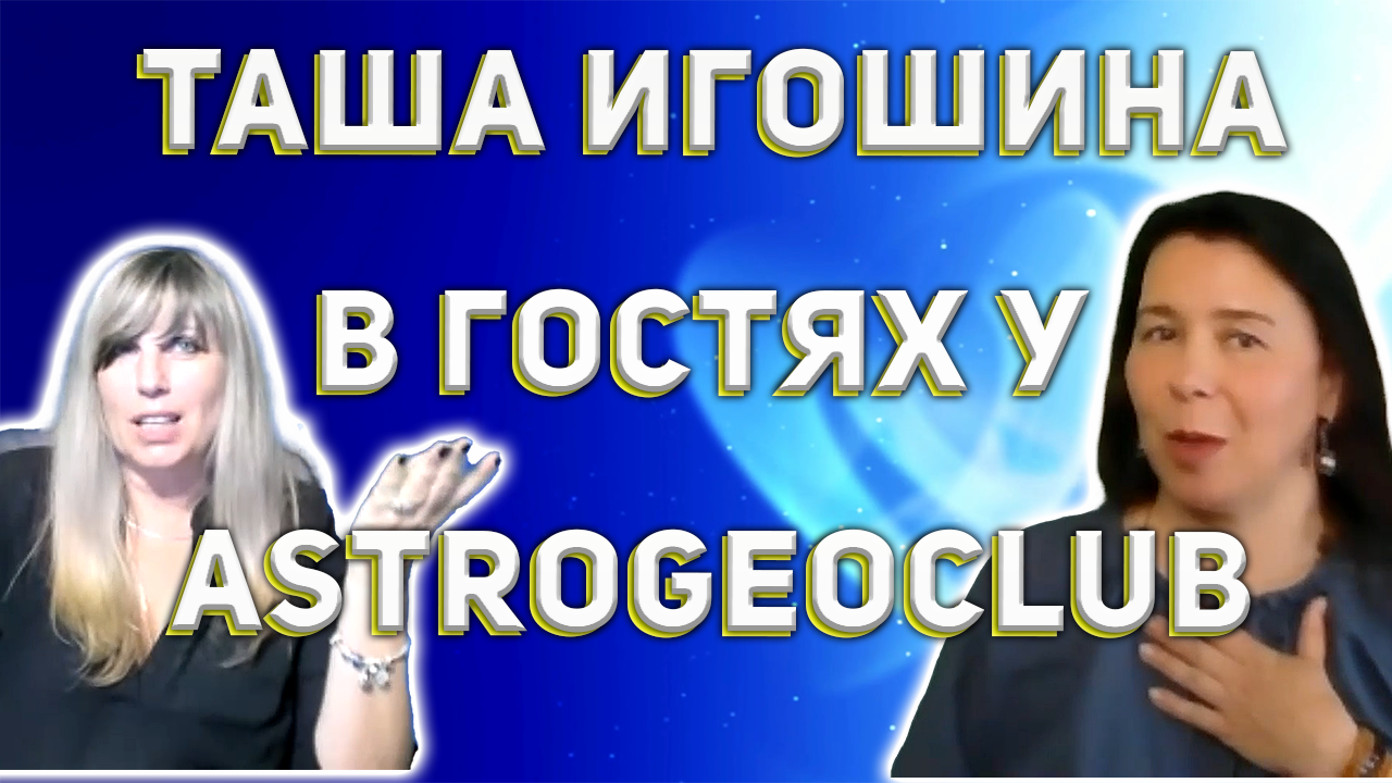✨ Астролог Таша Игошина в гостях у AstroGeoClub. Интервью берёт Любовь Звездина.