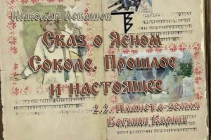 2.2. Планета-земля Богини Карны. Сказ о Ясном Соколе. Прошлое и настоящее.